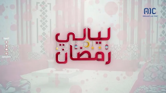 قناة عدن المستقلة: إبداع في رمضان