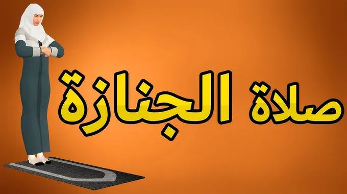 كيفية صلاة الجنازة للنساء