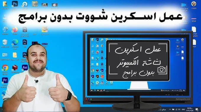 كيفية عمل سكرين شوت من اللاب توب ويندوز 11