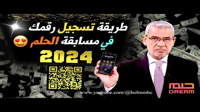 مسابقة الحلم 2024 وكيفية المشاركة فيها