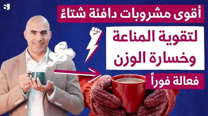 مشروبات طبيعية لتقوية المناعة في الشتاء