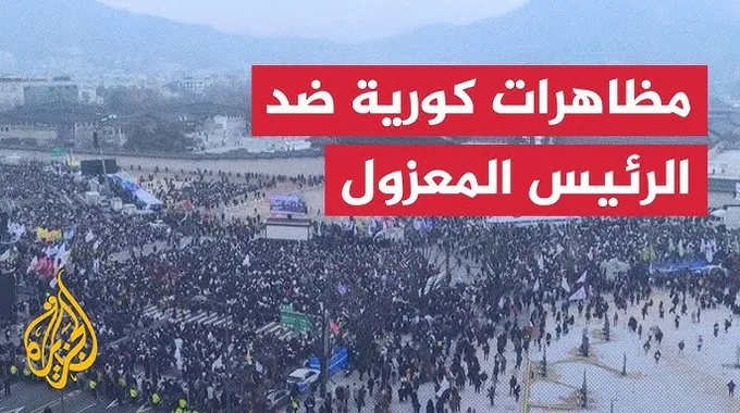 مظاهرات في كوريا الجنوبية ضد الرئيس يون سيوك-يول