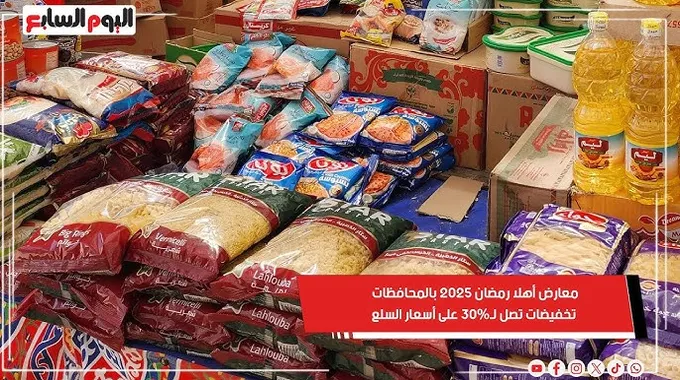 معارض أهلا رمضان 2025: أسعار ومواقع