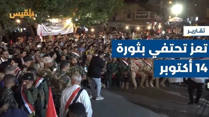 مهرجان خطابي وفني بمناسبة ذكرى ثورة 14 أكتوبر