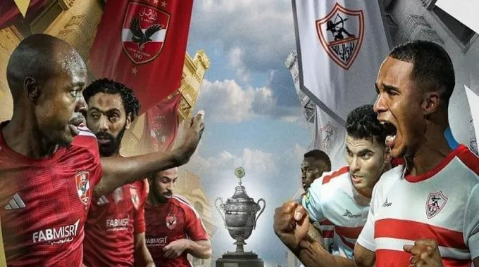 مواجهة الأهلي والزمالك في كأس السوبر المصري