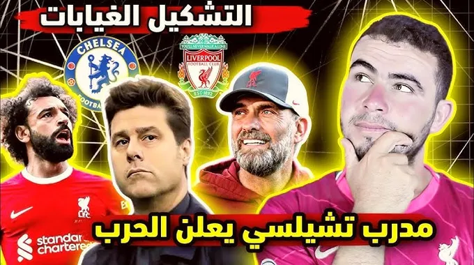 مواجهة نارية بين ليفربول وتشيلسي في الدوري