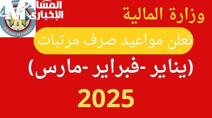 مواعيد صرف مرتبات شهر يناير 2025