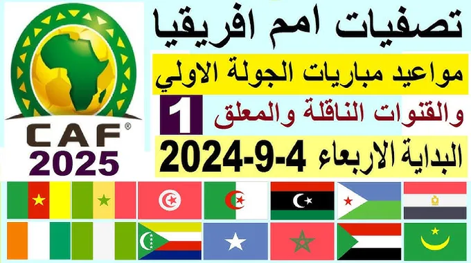 مواعيد مباريات تصفيات أمم إفريقيا 2025