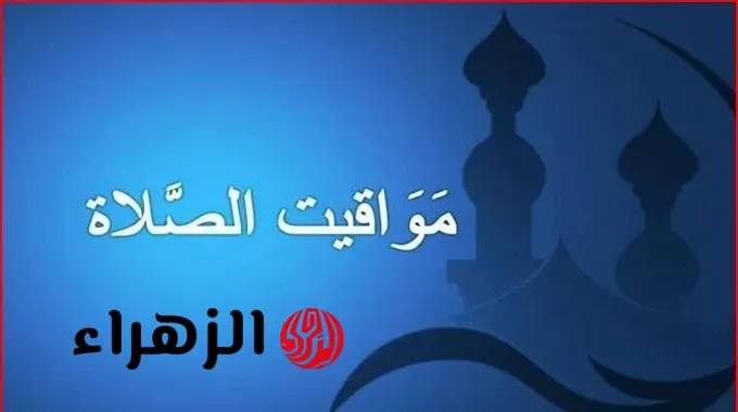 مواقيت الصلاة اليوم الثلاثاء 4 مارس