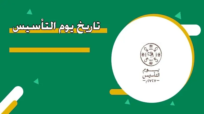 موعد اجازة يوم التأسيس السعودي 1446