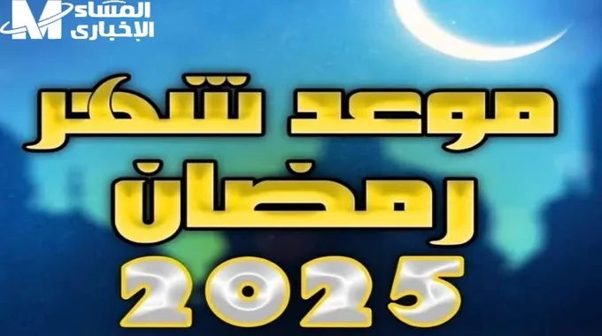 موعد بداية شهر رمضان 2025