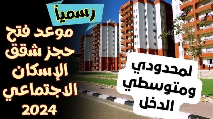 موعد حجز شقق الإسكان الاجتماعي 2024