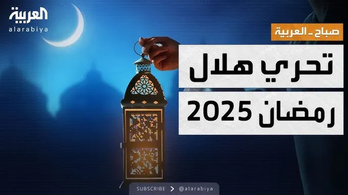 موعد رؤية هلال رمضان 2025 في الوطن العربي