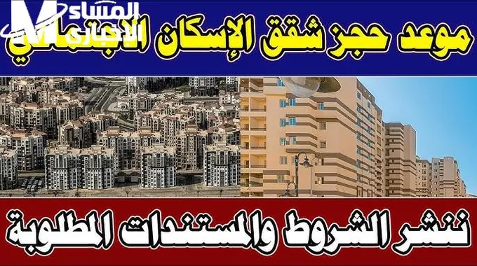 موعد شراء كراسة شروط شقق الإسكان الاجتماعي