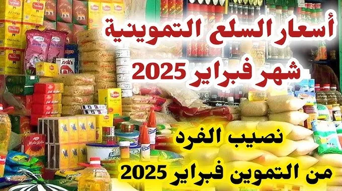 موعد صرف السلع التموينية لشهر فبراير 2025