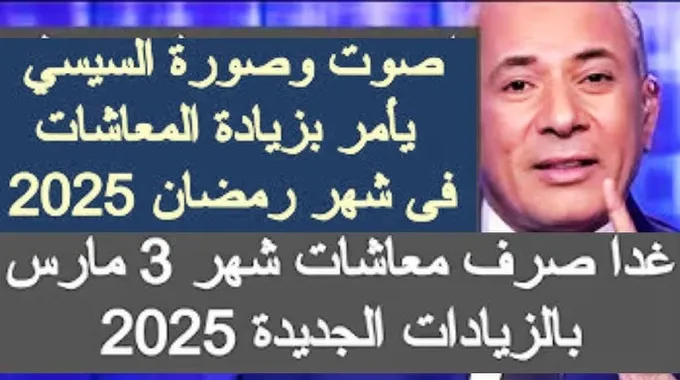 موعد صرف معاشات شهر مارس 2025 في مصر