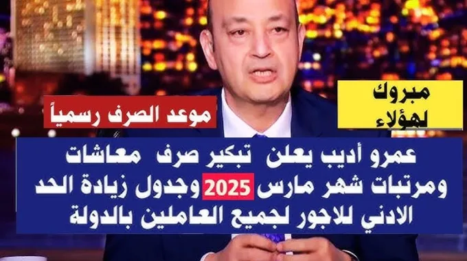 موعد صرف معاشات شهر مارس 2025