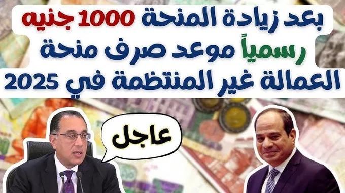 موعد صرف منحة العمالة غير المنتظمة 2025