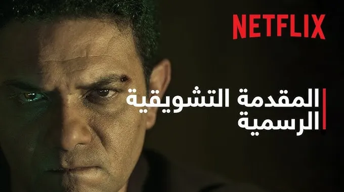 موعد مع الماضي: مسلسل تشويقي جديد على نتفليكس