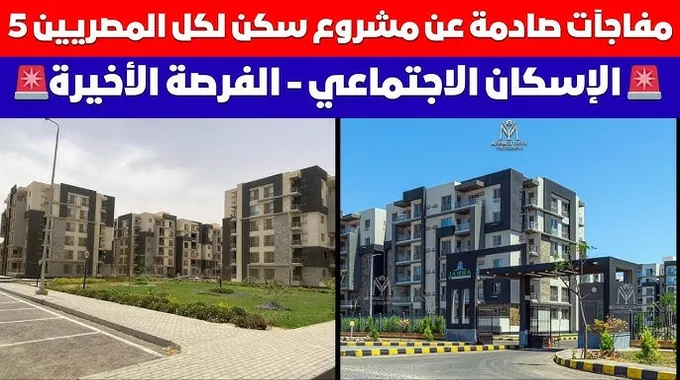 نتائج مشروع سكن لكل المصريين 5