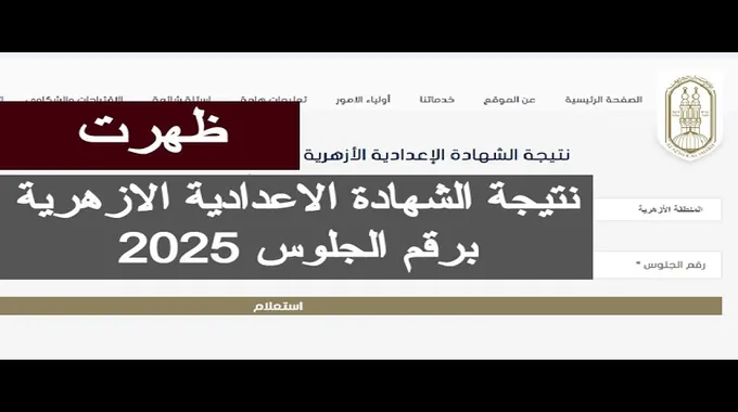 نتيجة الشهادة الإعدادية الأزهرية 2025