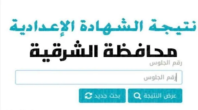 نتيجة الشهادة الإعدادية الشرقية الترم الأول