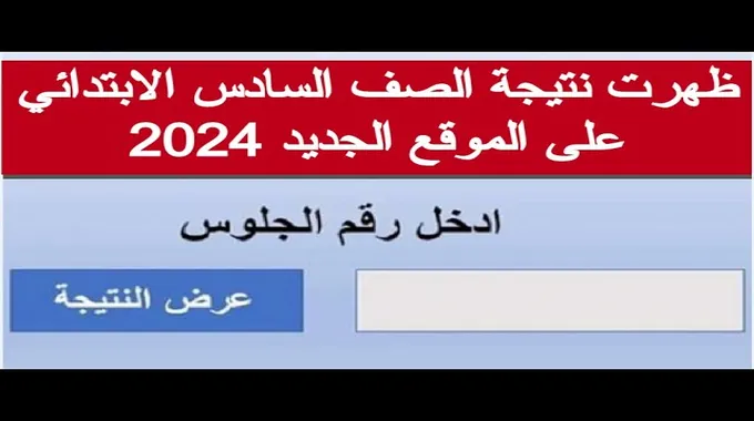 نتيجة الصف السادس الابتدائي 2025 برقم الجلوس