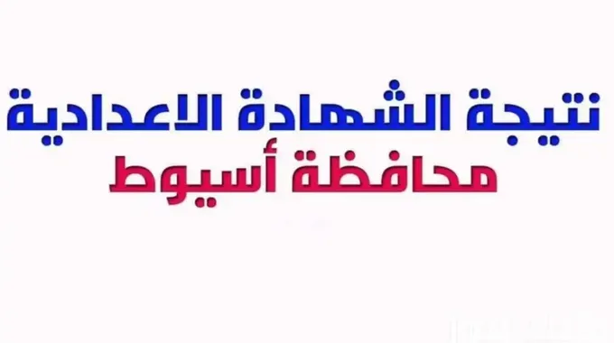 نتيجة امتحانات الشهادة الإعدادية في أسيوط