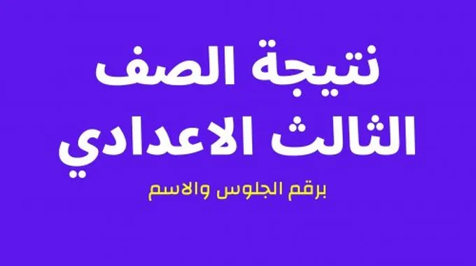 نتيجة تالتة إعدادي برقم الجلوس والاسم