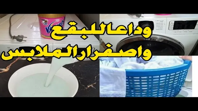 نصائح فعالة لغسيل الملابس بسهولة