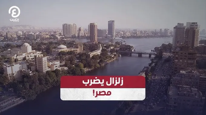 هزة أرضية في مصر: تفاصيل دقيقة