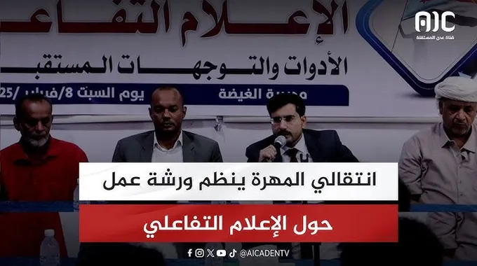 ورشة عمل حول الإعلام التفاعلي في المهرة