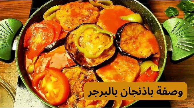 وصفات شهية بالباذنجان